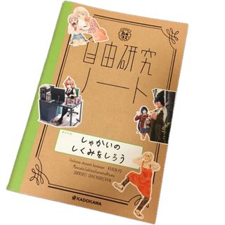 カドカワショテン(角川書店)の角★コミ  自由研究ノート 「しゃかいのしくみをしろう」 2冊 (その他)