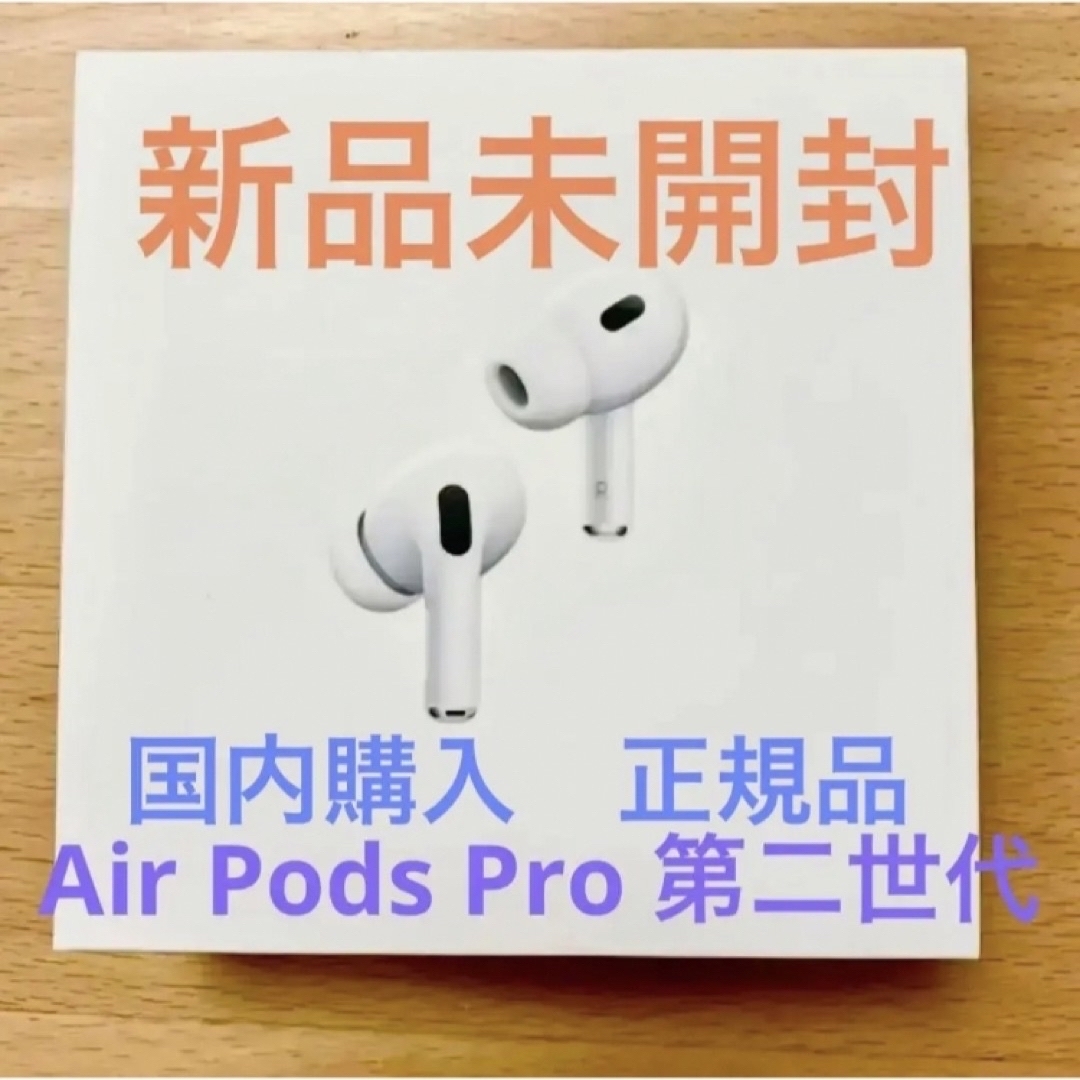 Apple AirPods Pro 第2世代 MQD83J/A 新品未開封