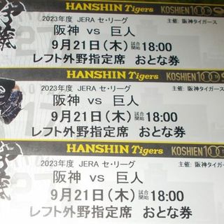 【プロ野球】9月4日(土)阪神 vs 讀賣 レフト外野指定席 ペアチケット