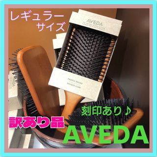 アヴェダ(AVEDA)の訳あり品　AVEDA　パドルブラシ　マッサージ　ヘアケア　ヘアブラシ(ヘアブラシ/クシ)