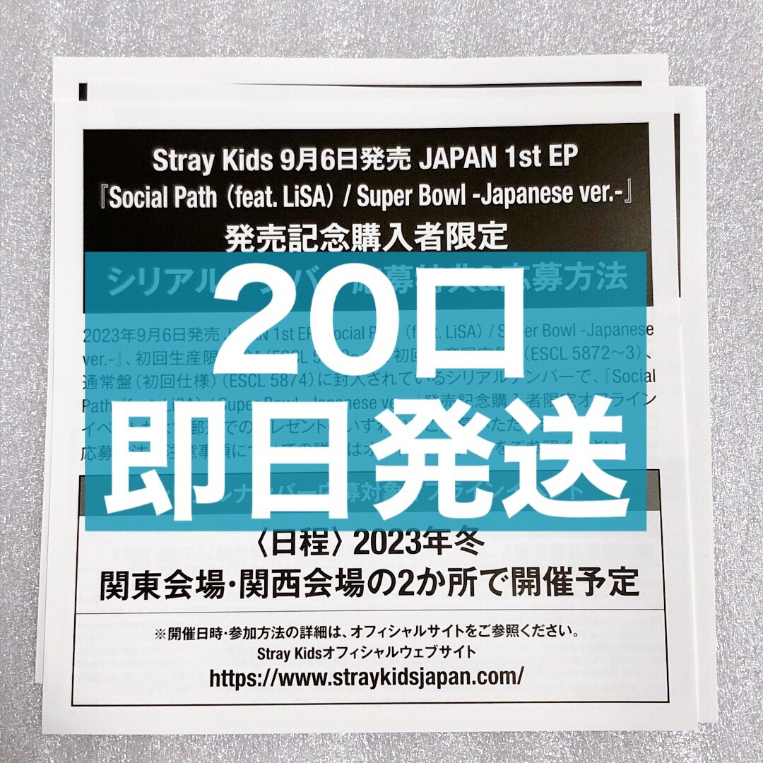 Straykids social path 未使用 シリアル ×20口