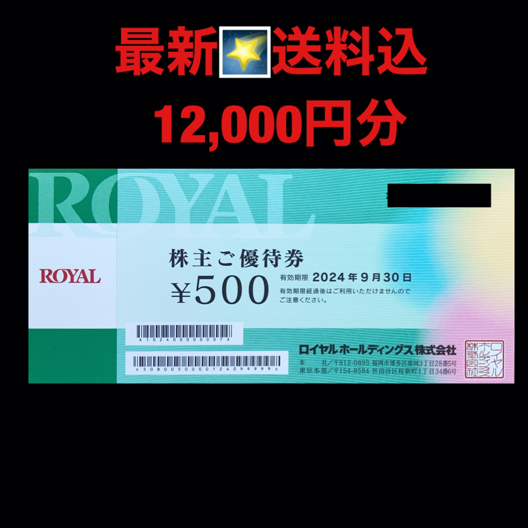 定期お届け便 最新⭐️ロイヤルホールディングス 12，000円分 株主優待