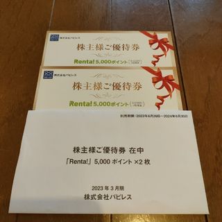 パピレス　Renta！　株主優待　10,000円相当(ショッピング)