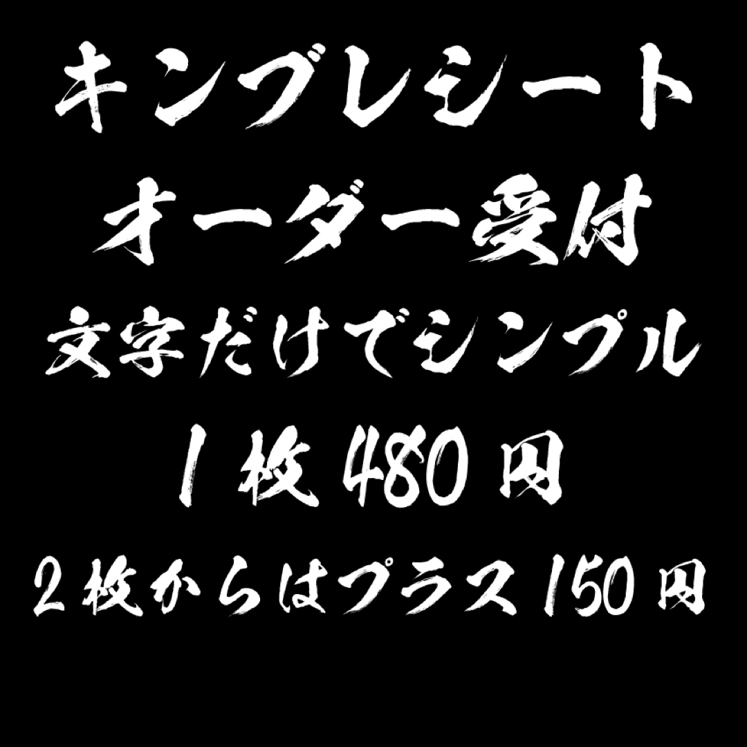 文字だけ キンブレシート オーダー受付中 | フリマアプリ ラクマ