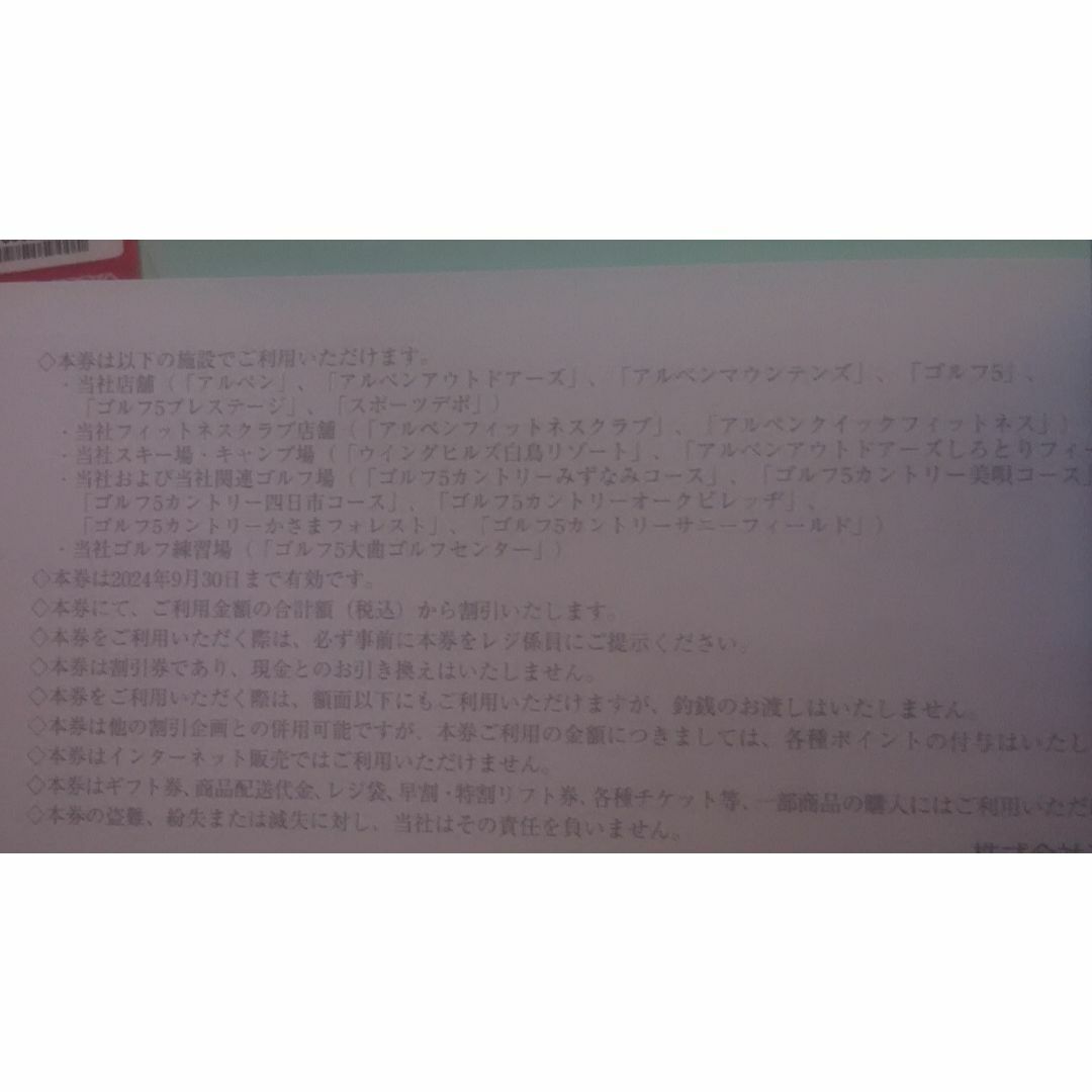 アルペン 株主優待券2千円分 有効期限2024年9月30日 チケットの優待券/割引券(ショッピング)の商品写真