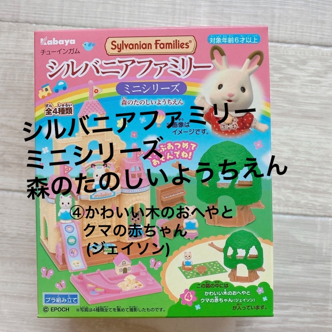 シルバニアファミリー - ▫シルバニアファミリー▫ミニシリーズ シルバニアファミリー - ▫シルバニアファミリー▫ミニシリーズ