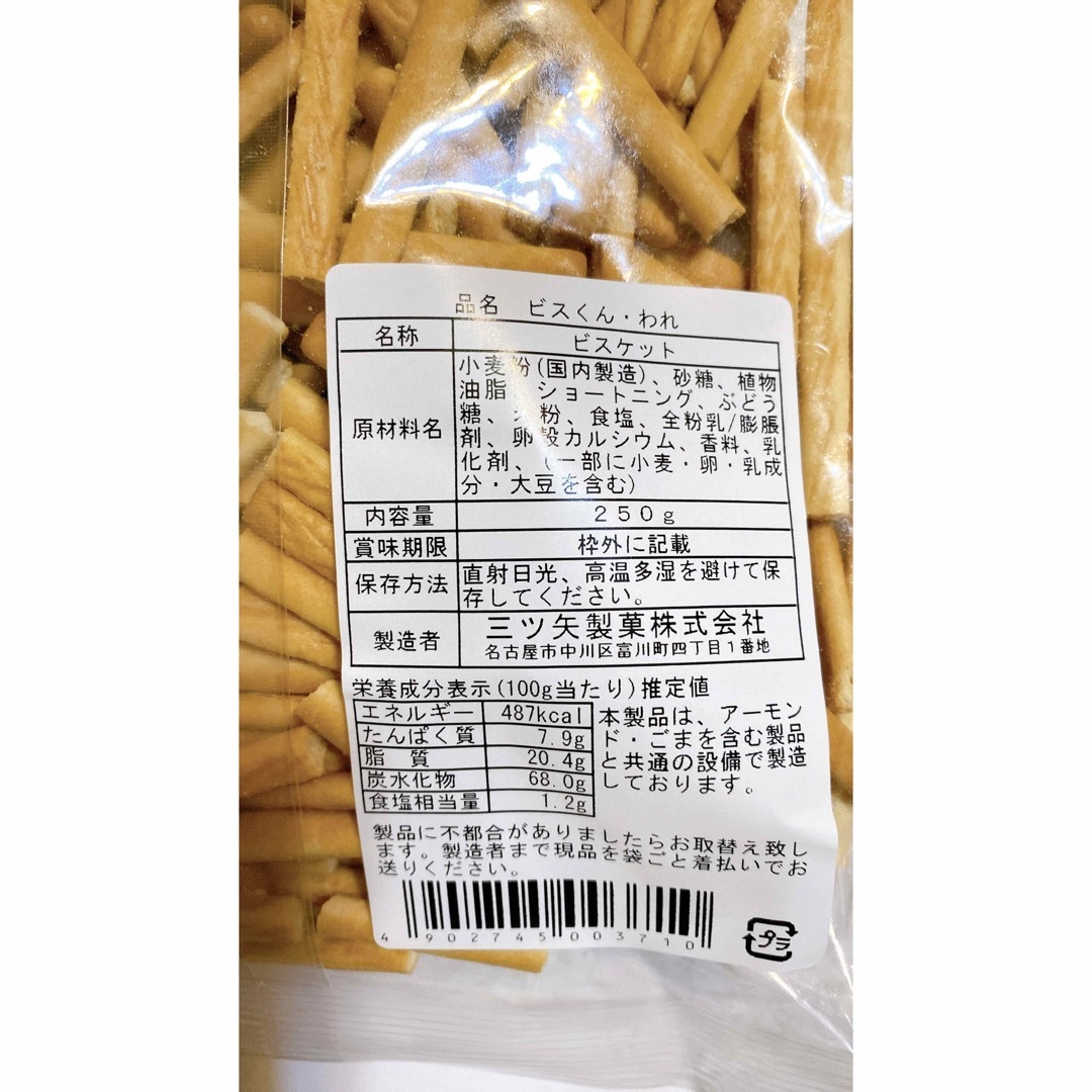 アウトレット♡ 三ツ矢製菓 割れ ビスくん250ｇ×2袋 割れビスくん