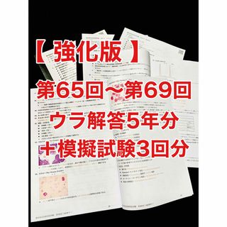 臨床検査技師国家試験裏解答【第65回〜第69回/5年分セット＋模試3回分】(資格/検定)