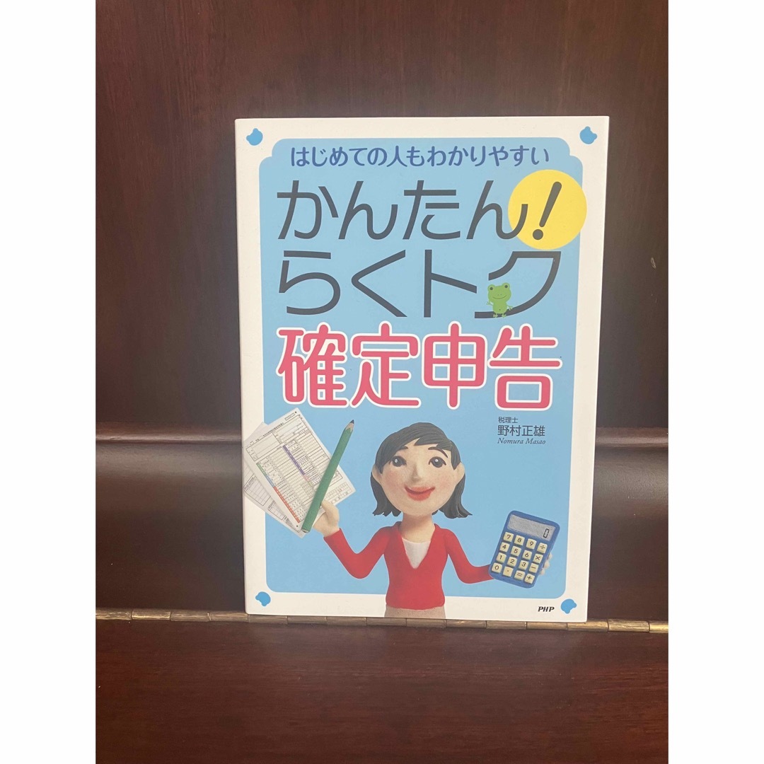 かんたん！らくトク確定申告 はじめての人もわかりやすい エンタメ/ホビーの本(ビジネス/経済)の商品写真