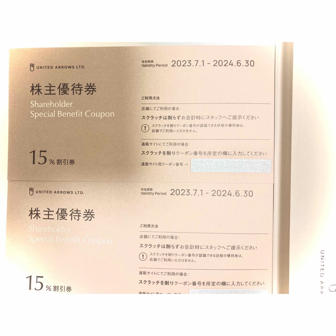 ユナイテッドアロウズ 株主優待2枚 15%割引券