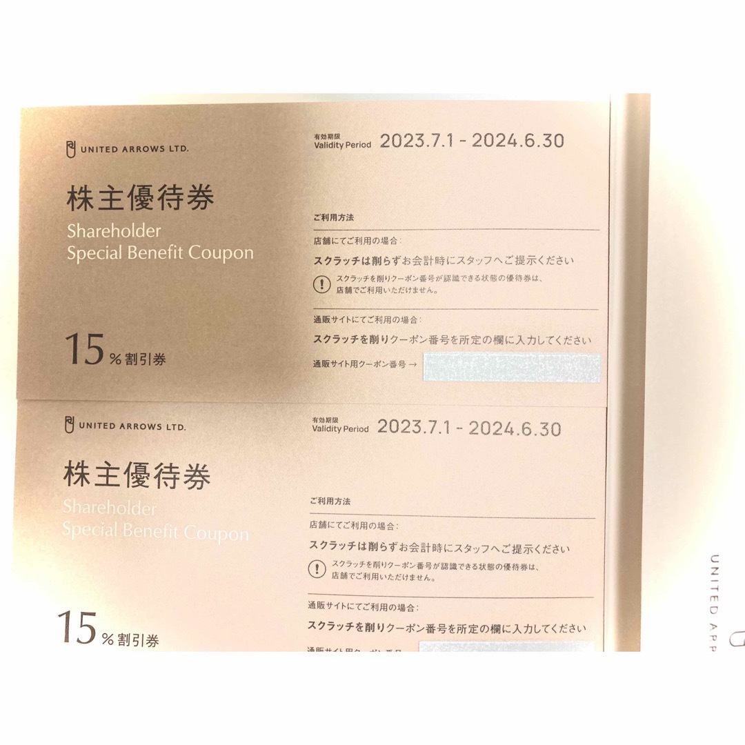 ユナイテッドアローズ　株主優待　15%割引券　2枚