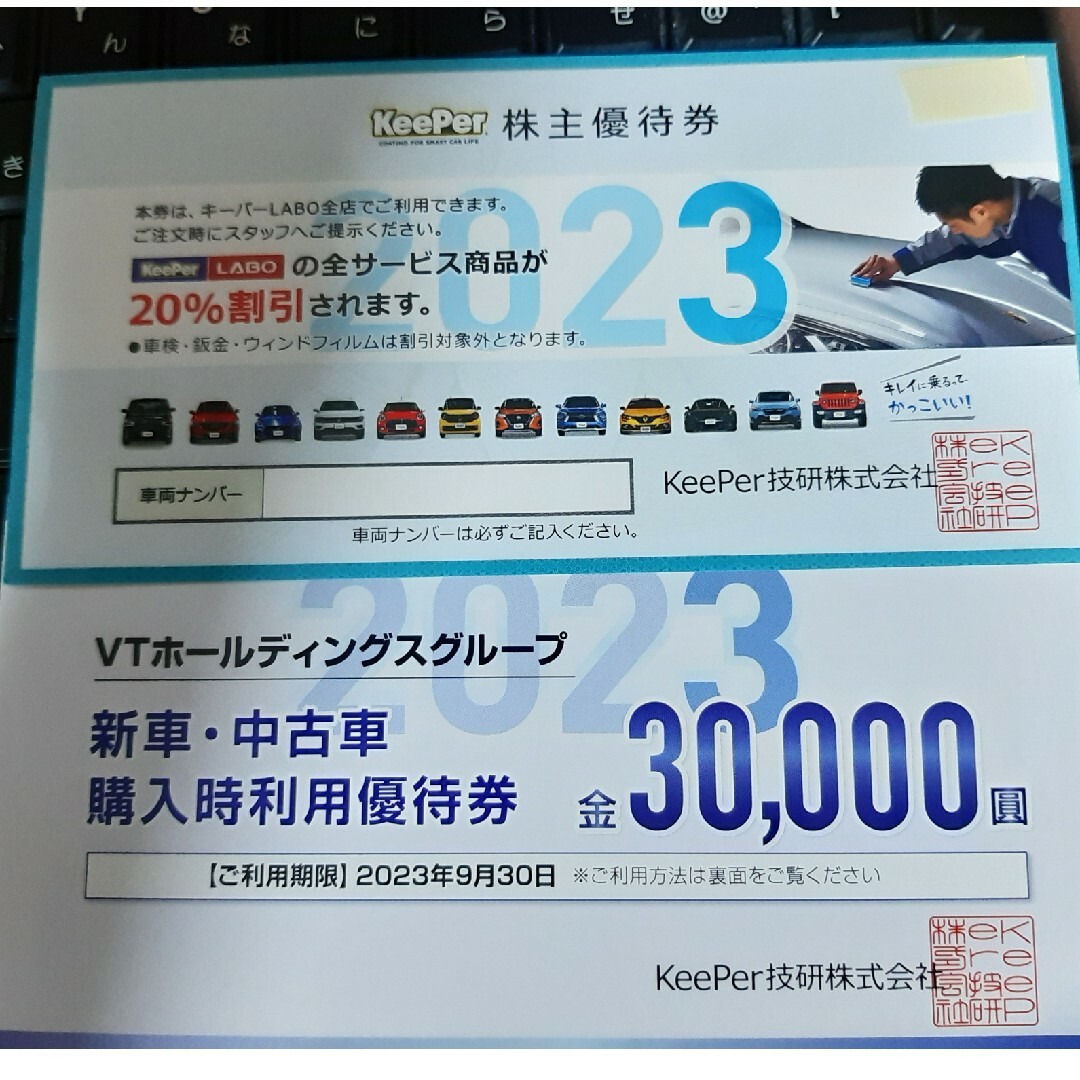 KeePer技研 株主優待 20%割引券 有効期限2023年9月30日