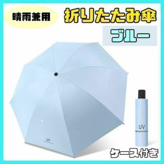 【水色】日傘 折りたたみ傘 晴雨兼用 撥水 UVカット 雨傘 雨具　梅雨 韓国(その他)