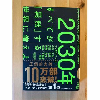 ２０３０年：すべてが「加速」する世界に備えよ(ビジネス/経済)