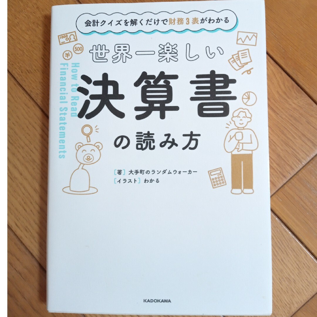 世界一楽しい決算書の読み方 会計クイズを解くだけで財務３表がわかる エンタメ/ホビーの本(その他)の商品写真