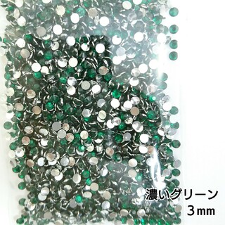高分子ストーン ３mm（濃いグリーン）約2000粒／デコパーツ ネイル(その他)
