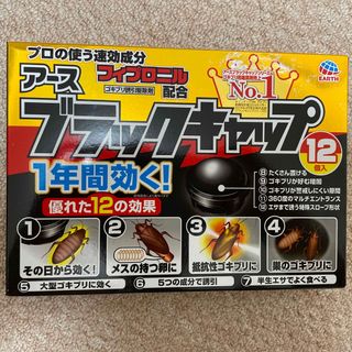 アースセイヤク(アース製薬)のブラックキャップ アース(日用品/生活雑貨)