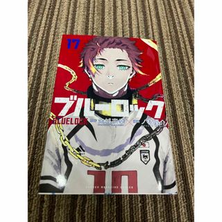 コウダンシャ(講談社)のブルーロック　17巻　中古品(少年漫画)