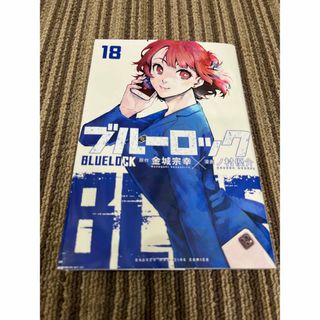 コウダンシャ(講談社)のブルーロック　18巻　中古品(少年漫画)