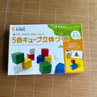 シチダシキ(七田式)の5色キューブ立体づくり(知育玩具)