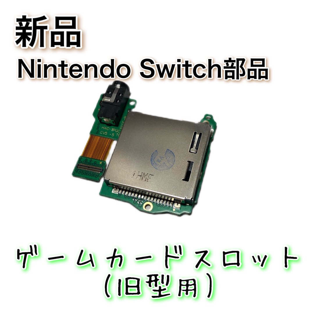 旧型用 Nintendo Switch ゲームカードスロット