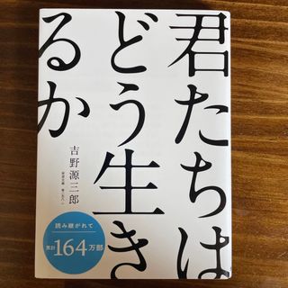 君たちはどう生きるか　岩波文庫(その他)