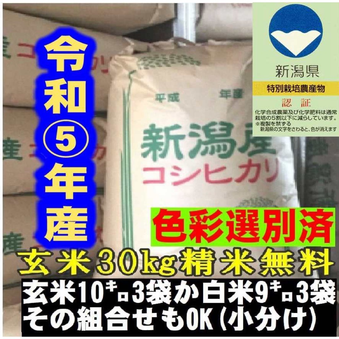 新米・令和5年産　玄米新潟コシヒカリ30kg（10k×3）精米無料☆農家直送14　米/穀物