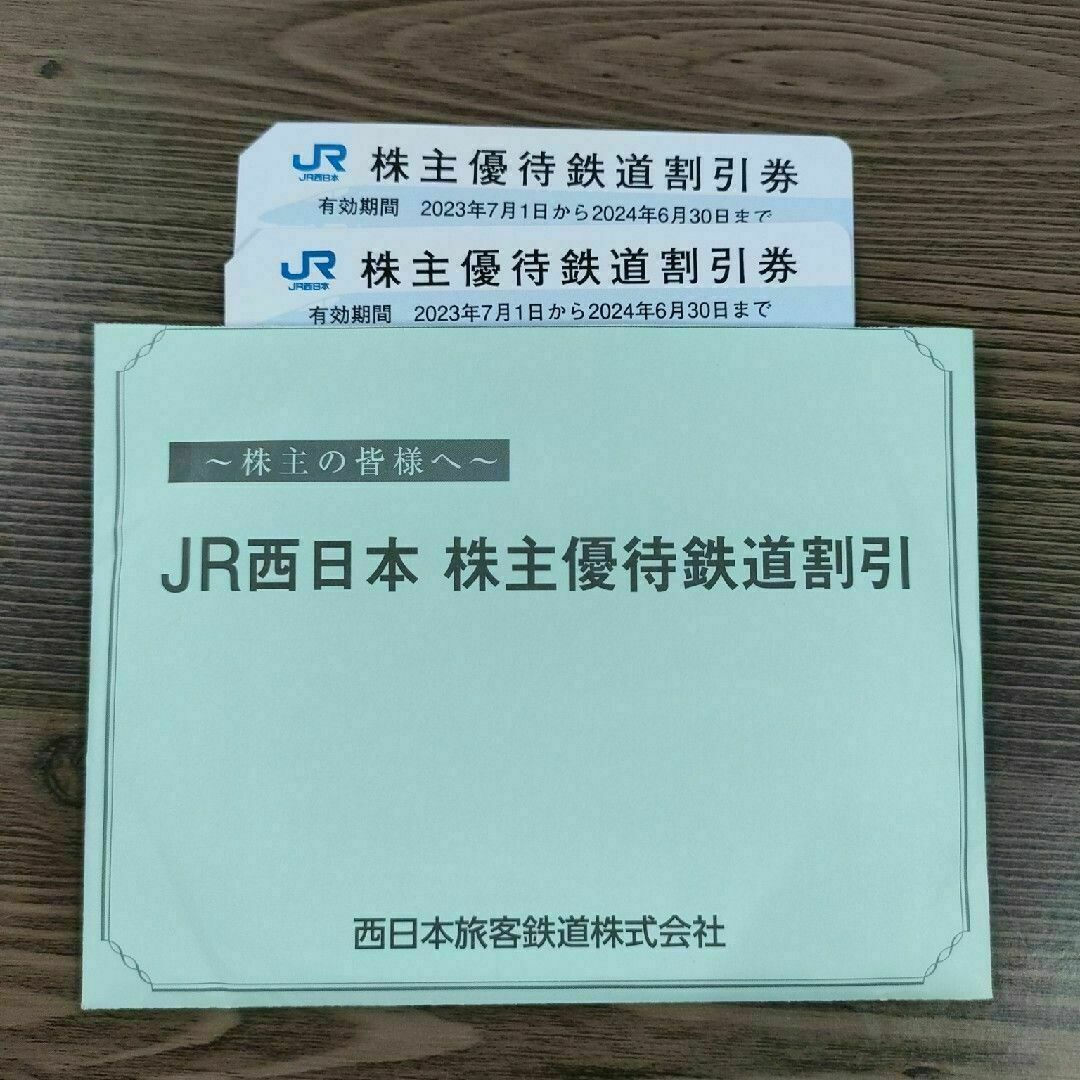 JR西日本旅客鉄道株主優待鉄道割引券2枚