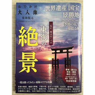 おでかけ大人旅東海版 雲海・富士山・奇岩・清流・朝日・夕日必ず見ておきた ６(地図/旅行ガイド)