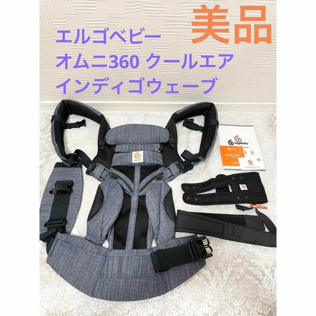 Ergobaby - エルゴベビー オムニ360クールエアインディゴウェーブ ...