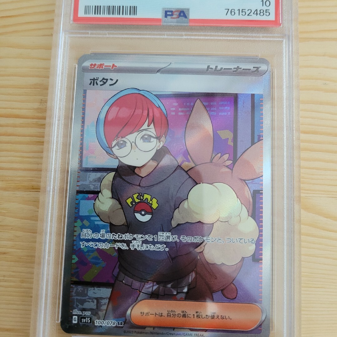 ボタンSR PSA10