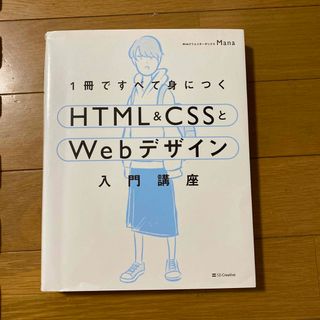 １冊ですべて身につくＨＴＭＬ＆ＣＳＳとＷｅｂデザイン入門講座(その他)