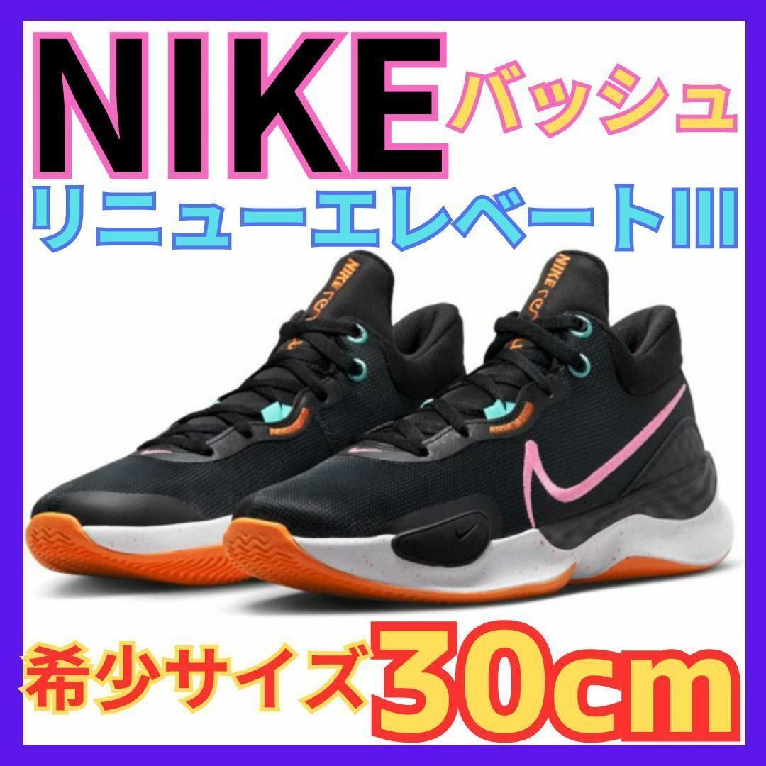 ☆NIKE リニューエレベート3 黒ブラック 30cm☆ナイキ バスケ バッシュ