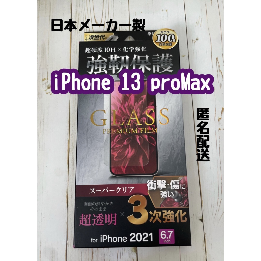 59 iPhone 13ProMax ガラスフィルム 全面 新品　日本メーカー スマホ/家電/カメラのスマホアクセサリー(保護フィルム)の商品写真