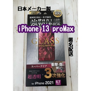 59 iPhone 13ProMax ガラスフィルム 全面 新品　日本メーカー(保護フィルム)