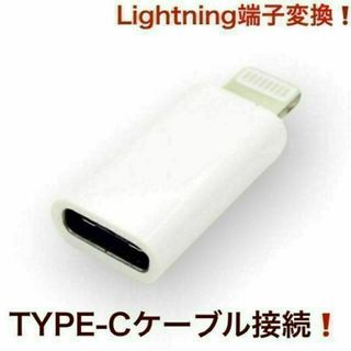 Type-C➡︎Lightning 変換アダプター 充電 他 iPhone接続！(その他)