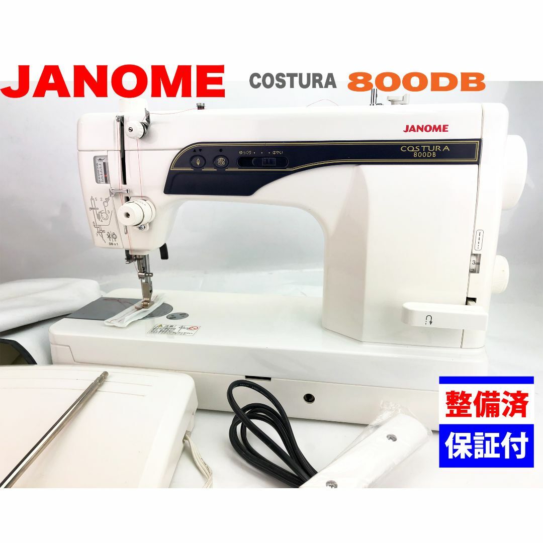 JANOME ジャノメ コスチューラ  職業用ミシン