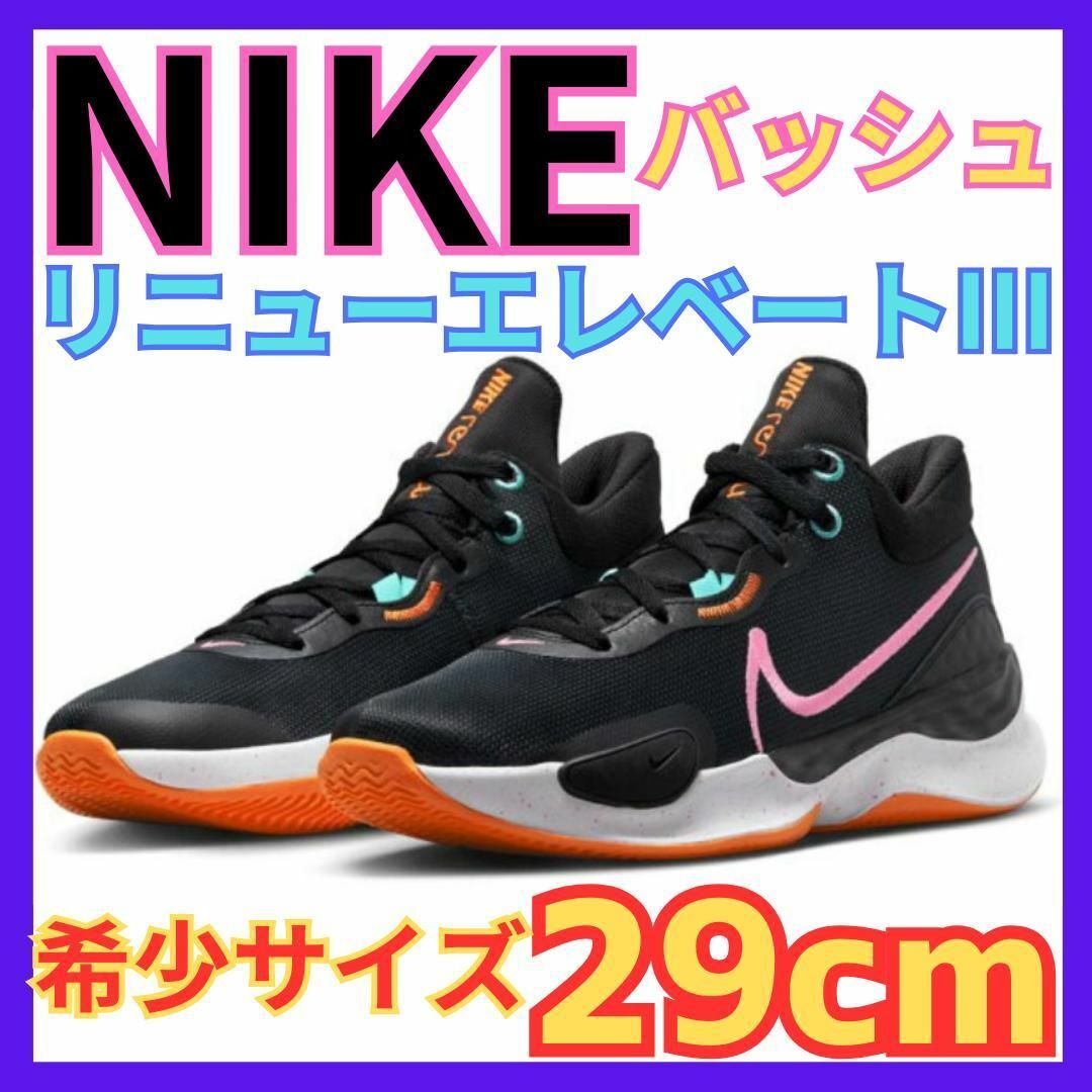 ★NIKE リニューエレベート3 黒ブラック 29cm★ナイキ バスケ バッシュ