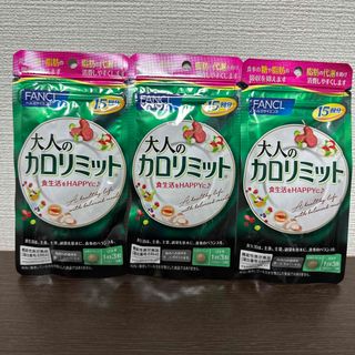 ファンケル(FANCL)のFANCL 大人のカロリミット 15回分×3袋 計45回分 新品(ダイエット食品)