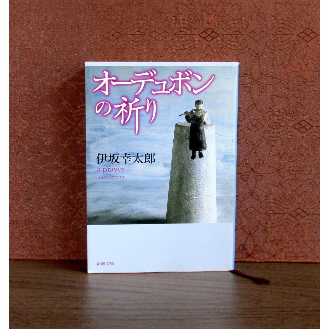 新潮文庫(シンチョウブンコ)のオーデュボンの祈り エンタメ/ホビーの本(文学/小説)の商品写真