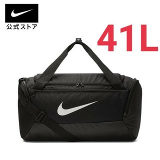 ナイキ(NIKE)のナイキ ダッフルバッグ S メンズ レディース ブラジリア BA5957 41L(ボストンバッグ)