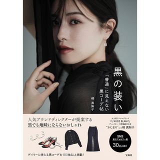 楫 真梨子 かじまり 黒の装い 「普通」に見えない黒コーデ帖(ファッション)