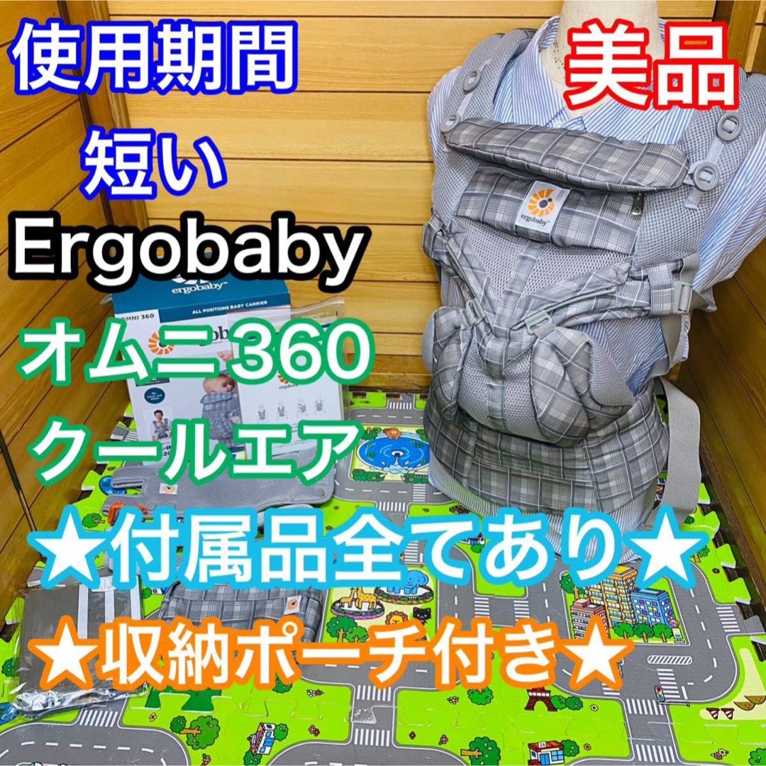 使用4ヶ月程 美品 オムニ360 クールエア 日本限定 付属品完備 抱っこひも