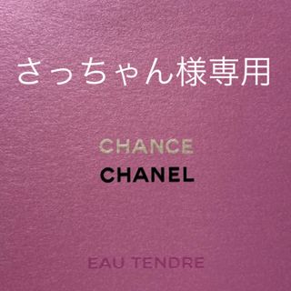 シャネル(CHANEL)の【シャネル】チャンス オータンドゥル EDT ツィスト リフィル  20ml1本(香水(女性用))