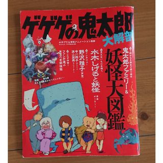 ☆専用☆ゲゲゲの鬼太郎大解剖(アート/エンタメ)