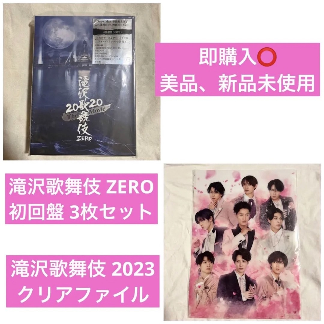 即購入○滝沢歌舞伎ZERO DVD 初回盤3枚セット クリアファイルセットの ...