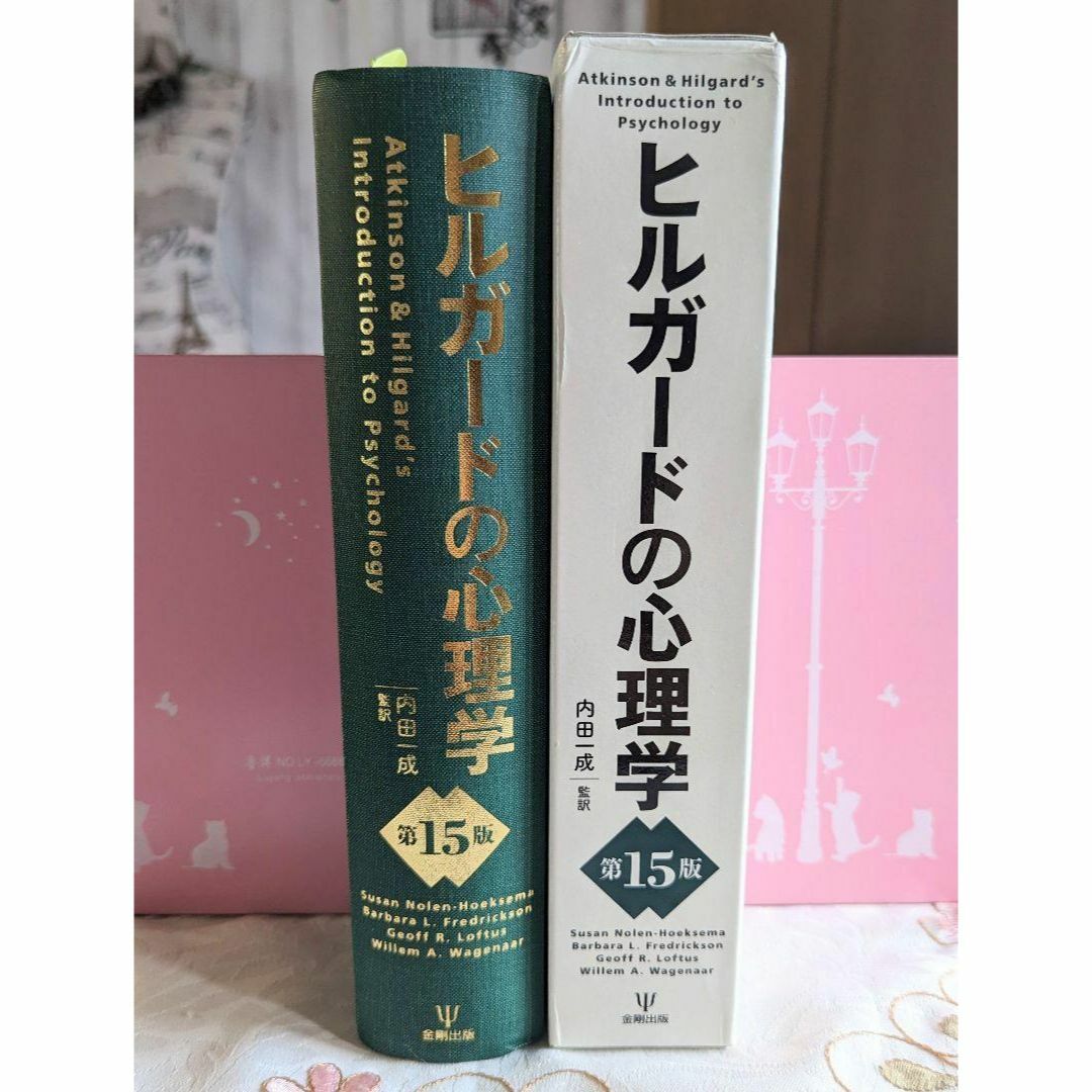 ヒルガードの心理学 第15版 箱付 美品 即納 金剛出版 書籍 専門書 中古