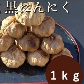 黒にんにく  1000ｇ 熟成 無農薬 黒ニンニク1kg(その他)