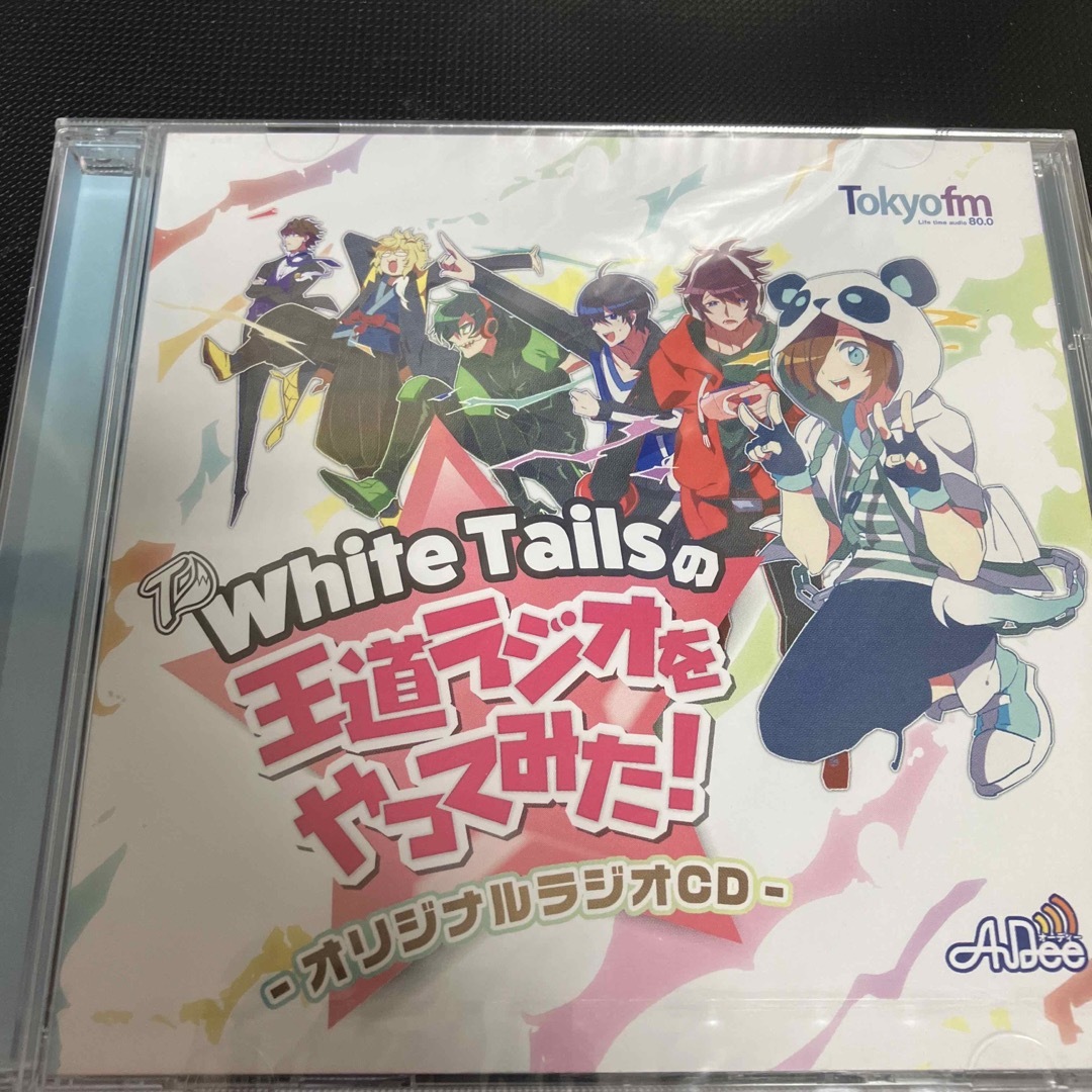 ★新品・未開封  White Tailsの王道ラジオをやってみた! エンタメ/ホビーのCD(アニメ)の商品写真