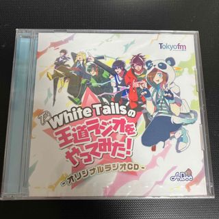 ★新品・未開封  White Tailsの王道ラジオをやってみた!(アニメ)